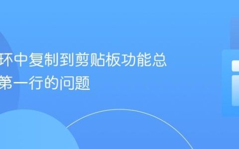 解决循环中复制到剪贴板功能总是复制第一行的问题
