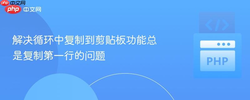 解决循环中复制到剪贴板功能总是复制第一行的问题