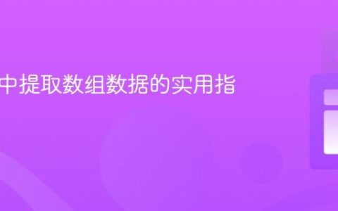 从对象中提取数组数据的实用指南