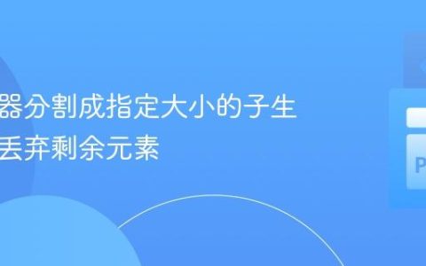 将生成器分割成指定大小的子生成器并丢弃剩余元素
