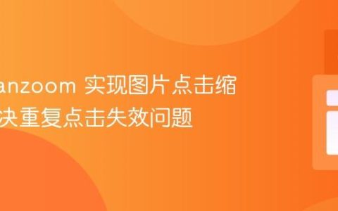 使用 Panzoom 实现图片点击缩放：解决重复点击失效问题