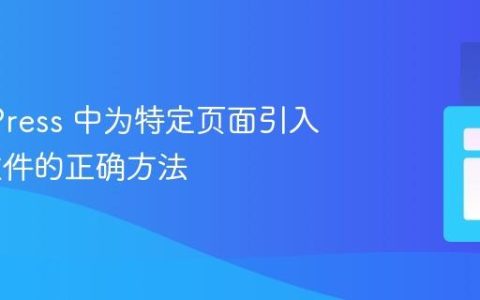 WordPress 中为特定页面引入 CSS 文件的正确方法