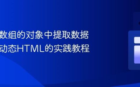 从包含数组的对象中提取数据：构建动态HTML的实践教程