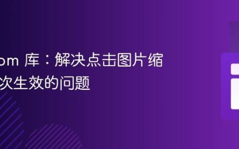 Panzoom 库：解决点击图片缩放仅首次生效的问题