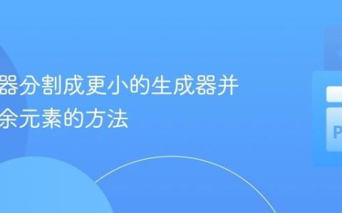 将生成器分割成更小的生成器并丢弃多余元素的方法