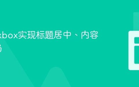 使用Flexbox实现标题居中、内容分栏布局