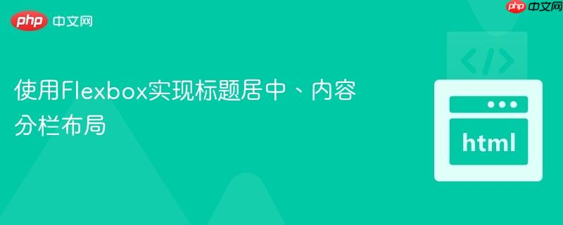 使用Flexbox实现标题居中、内容分栏布局