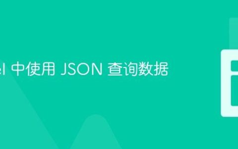 Laravel 中使用 JSON 查询数据