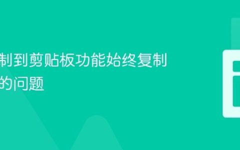 解决复制到剪贴板功能始终复制第一行的问题
