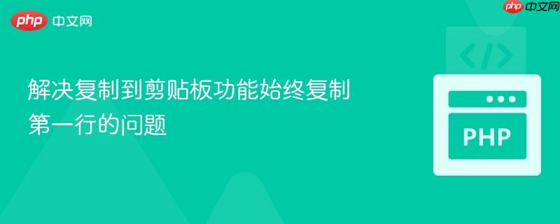 解决复制到剪贴板功能始终复制第一行的问题