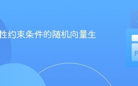 满足线性约束条件的随机向量生成教程