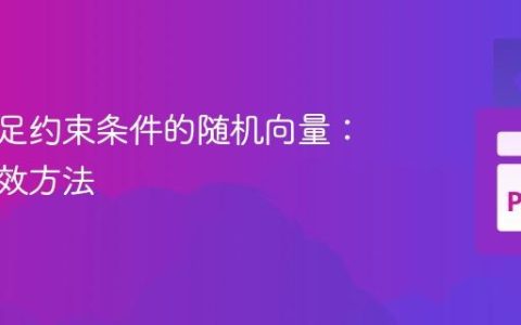生成满足约束条件的随机向量：一种高效方法