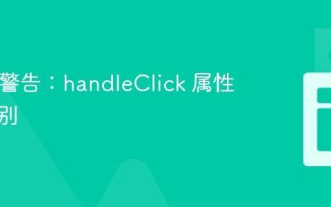 React 警告：handleClick 属性未被识别