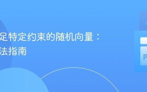 生成满足特定约束的随机向量：高效方法指南