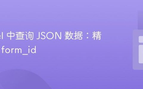 Laravel 中查询 JSON 数据：精准定位 form_id