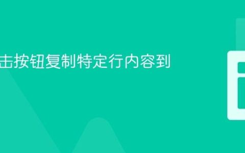 实现点击按钮复制特定行内容到剪贴板