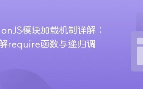 CommonJS模块加载机制详解：深入理解require函数与递归调用