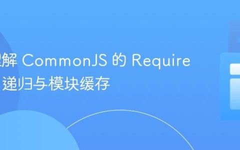 深入理解 CommonJS 的 Require 机制：递归与模块缓存