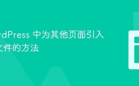在 WordPress 中为其他页面引入 CSS 文件的方法