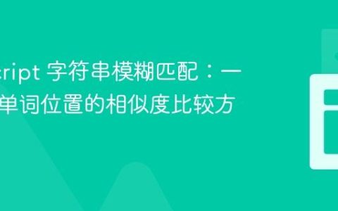 JavaScript 字符串模糊匹配：一种基于单词位置的相似度比较方法