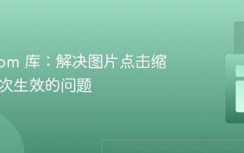 Panzoom 库：解决图片点击缩放仅首次生效的问题