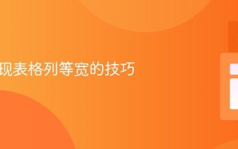 CSS实现表格列等宽的技巧