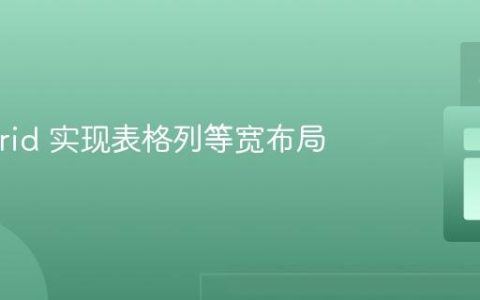 CSS Grid 实现表格列等宽布局