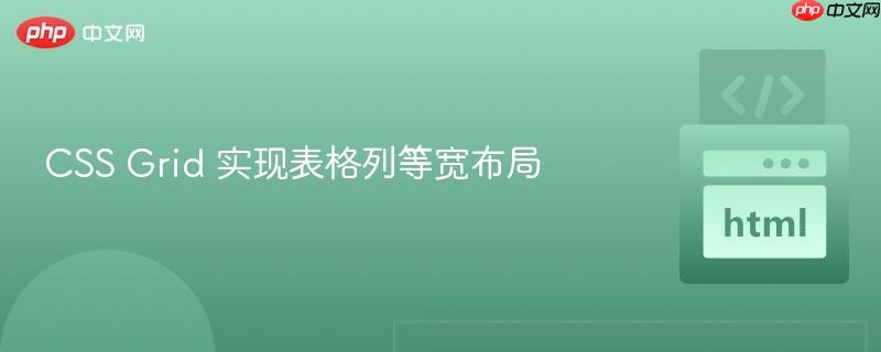 css grid 实现表格列等宽布局