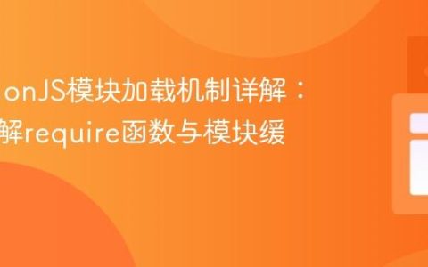 CommonJS模块加载机制详解：深入理解require函数与模块缓存