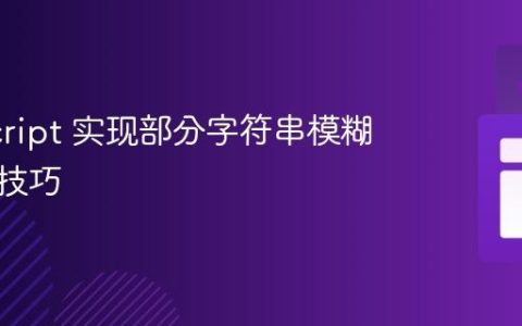 JavaScript 实现部分字符串模糊匹配的技巧