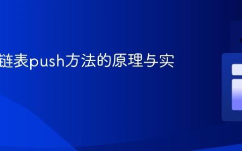 实现单链表push方法的原理与实践