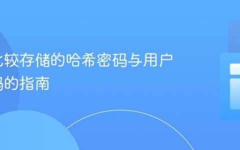 安全地比较存储的哈希密码与用户输入密码的指南