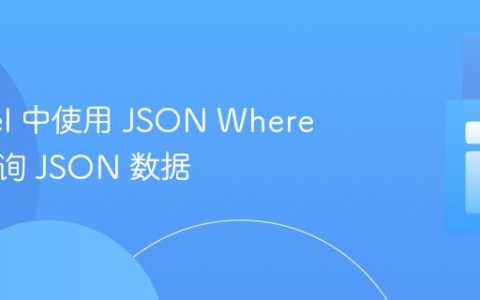 Laravel 中使用 JSON Where 子句查询 JSON 数据