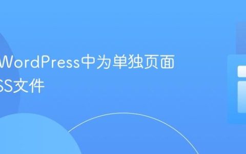 如何在WordPress中为单独页面引入CSS文件