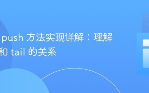 单链表 push 方法实现详解：理解 head 和 tail 的关系