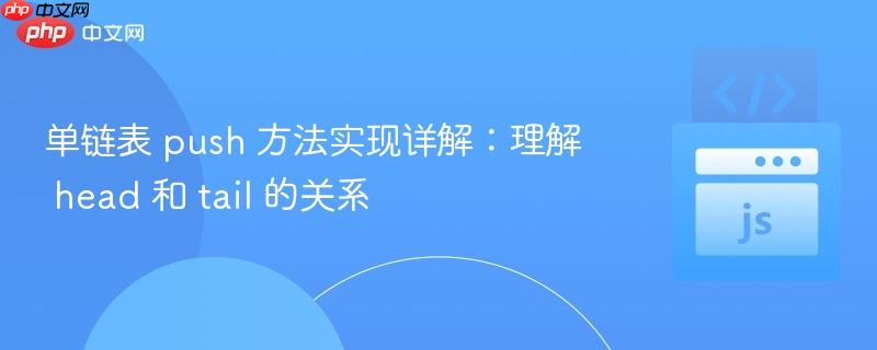 单链表 push 方法实现详解:理解 head 和 tail 的关系