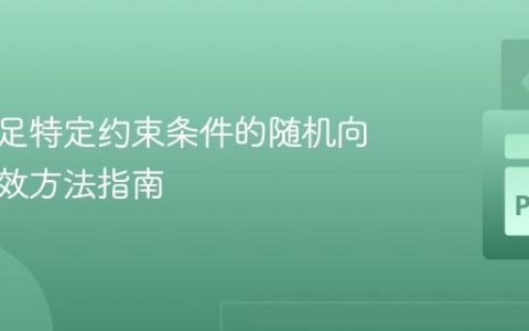 生成满足特定约束条件的随机向量：高效方法指南