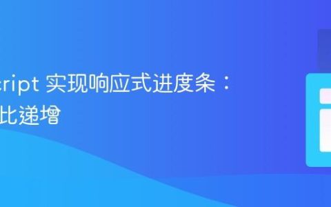 JavaScript 实现响应式进度条：按百分比递增