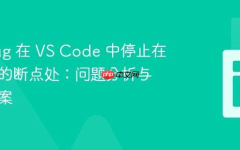 Xdebug 在 VS Code 中停止在不存在的断点处：问题分析与解决方案