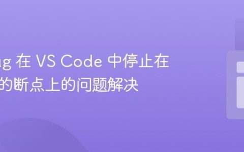 Xdebug 在 VS Code 中停止在不存在的断点上的问题解决