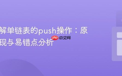 深入理解单链表的push操作：原理、实现与易错点分析