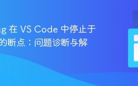 Xdebug 在 VS Code 中停止于不存在的断点：问题诊断与解决方案