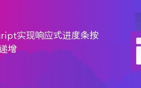 JavaScript实现响应式进度条按百分比递增