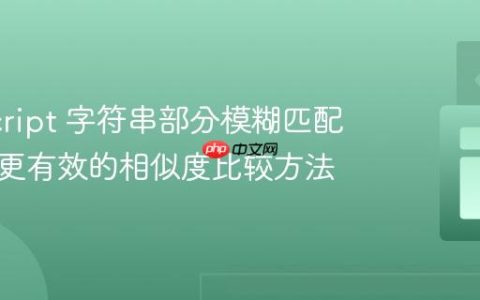 JavaScript 字符串部分模糊匹配：寻找更有效的相似度比较方法