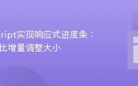 JavaScript实现响应式进度条：按百分比增量调整大小