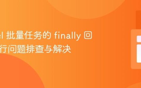 Laravel 批量任务的 finally 回调不执行问题排查与解决
