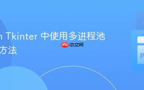 Python Tkinter 中使用多进程池的正确方法