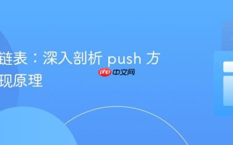理解单链表：深入剖析 push 方法的实现原理