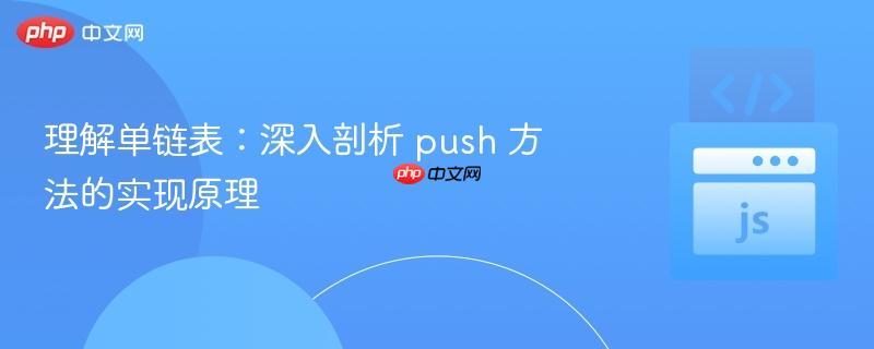 理解单链表:深入剖析 push 方法的实现原理