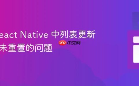 解决 React Native 中列表更新但状态未重置的问题